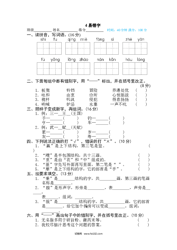 （含参考答案）4汉字实际专训卷 易错字.doc 第1页