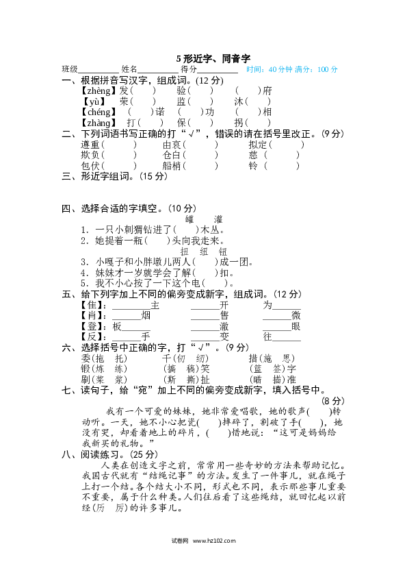 （含参考答案）5汉字实际专训卷 形近字、同音字.doc 第1页
