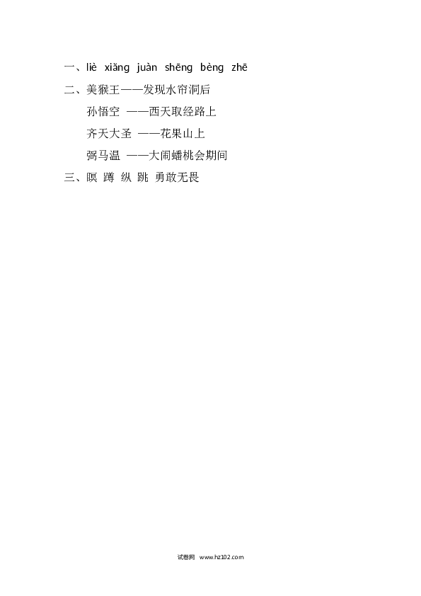 （含参考答案）人教版小学语文5年级下册7 猴王出世课时练.docx 第2页