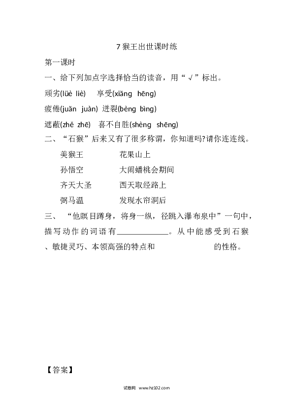 （含参考答案）人教版小学语文5年级下册7 猴王出世课时练.docx 第1页