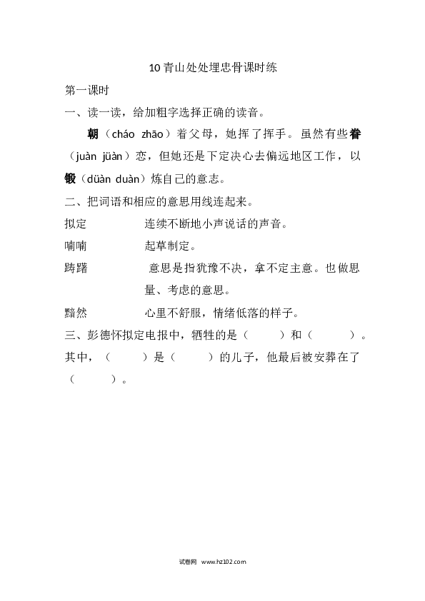 （含参考答案）人教版小学语文5年级下册10 青山处处埋忠骨课时练.docx 第1页
