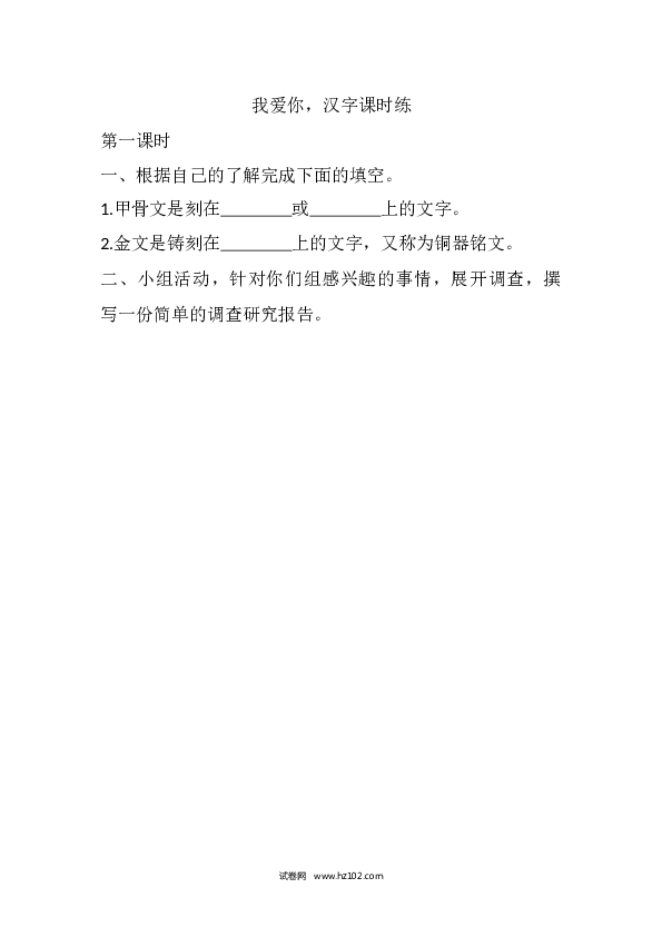 （含参考答案）人教版小学语文5年级下册我爱你，汉字课时练.docx 第1页