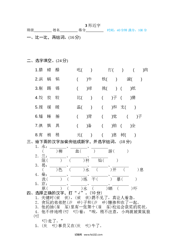 小学语文6年级下册（含参考答案）3 形近字.doc 第1页