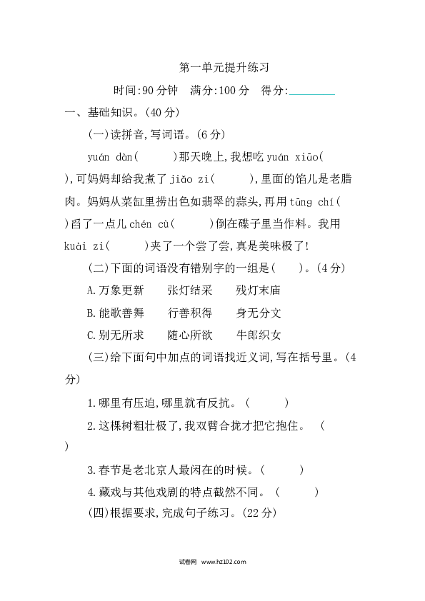 人教版小学语文6年级下册第一单元提升练习.docx 第1页
