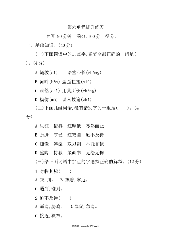 人教版小学语文6年级下册第六单元提升练习.docx 第1页
