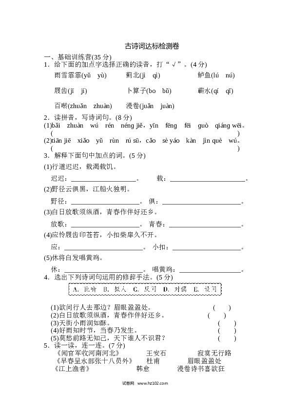 7（含参考答案）古诗词达标检测卷.doc 第1页