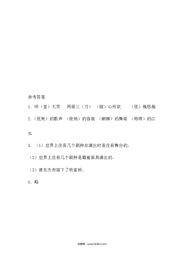 4（含参考答案）人教版小学语文6年级下册第一单元 4.藏戏课时练.docx 第2页
