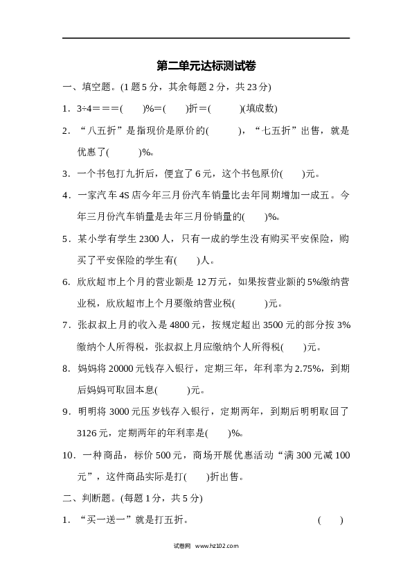 六年级下册数学第2单元 百分数 达标测试卷.docx 第1页