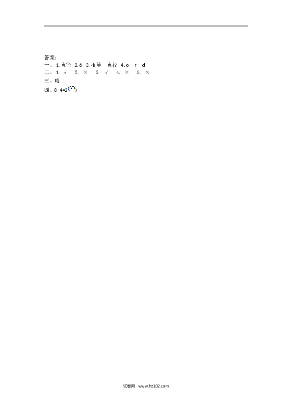 人教版六年级上册数学5.1 圆的认识.doc 第2页