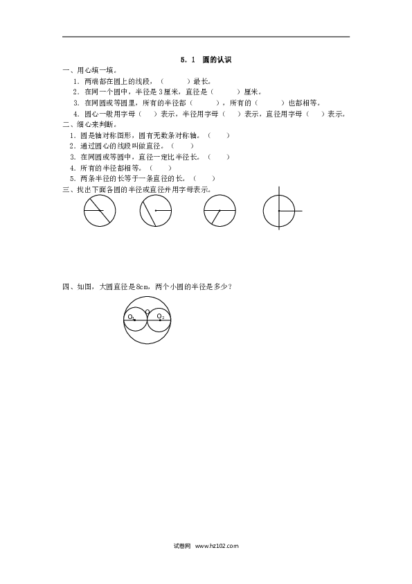 人教版六年级上册数学5.1 圆的认识.doc 第1页