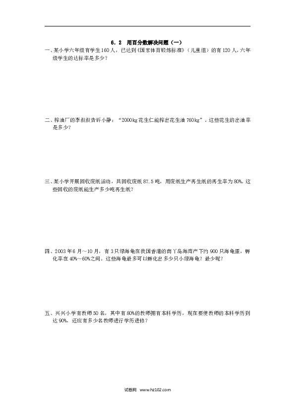 人教版六年级上册数学6.2 用百分数解决问题(一).doc 第1页