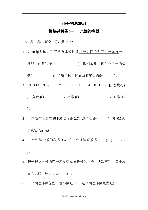 六年级下册数学 模块过关卷(1)　计算的挑战.docx 第1页