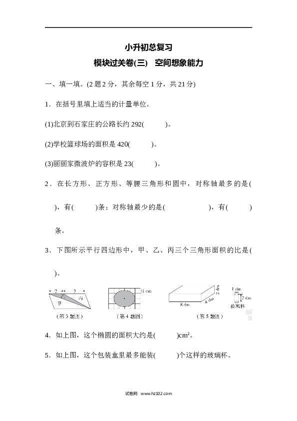 六年级下册数学 模块过关卷(3)　空间想象能力.docx 第1页