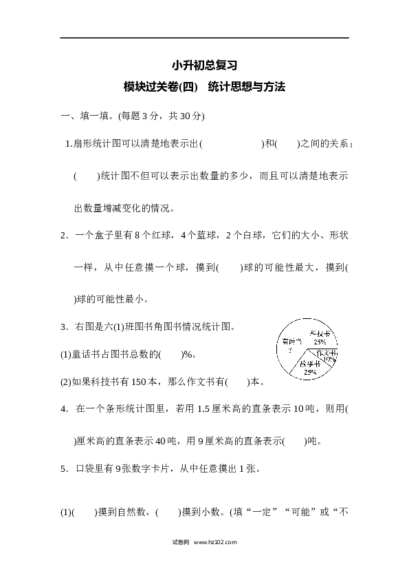 六年级下册数学 模块过关卷(4)　统计思想与方法.docx 第1页