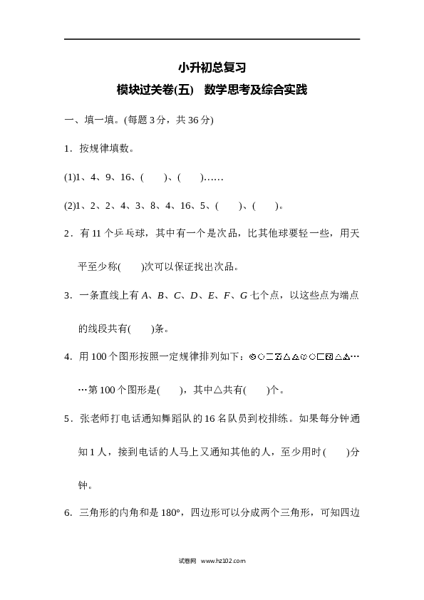六年级下册数学 模块过关卷(5)　数学思考及综合实践.docx 第1页