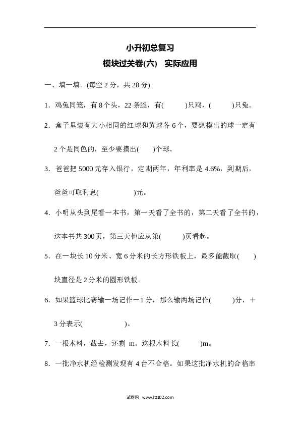 六年级下册数学 模块过关卷(6)　实际应用.docx 第1页