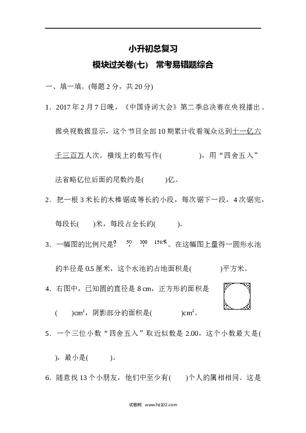 六年级下册数学 模块过关卷(7)　常考易错题综合.docx 第1页