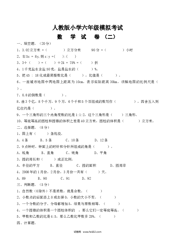 人教版小学六年级模拟考试数学试卷.doc 第1页