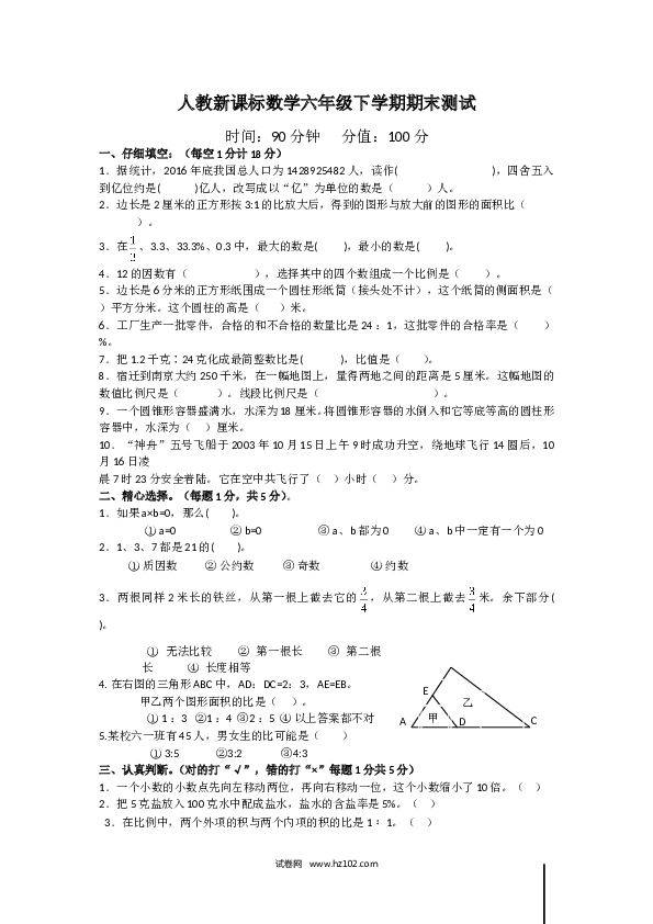 人教新课标数学六年级下学期期末测试6.doc 第1页