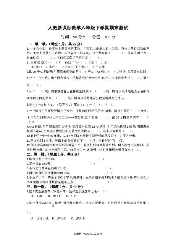 人教新课标数学六年级下学期期末测试7.doc 第1页