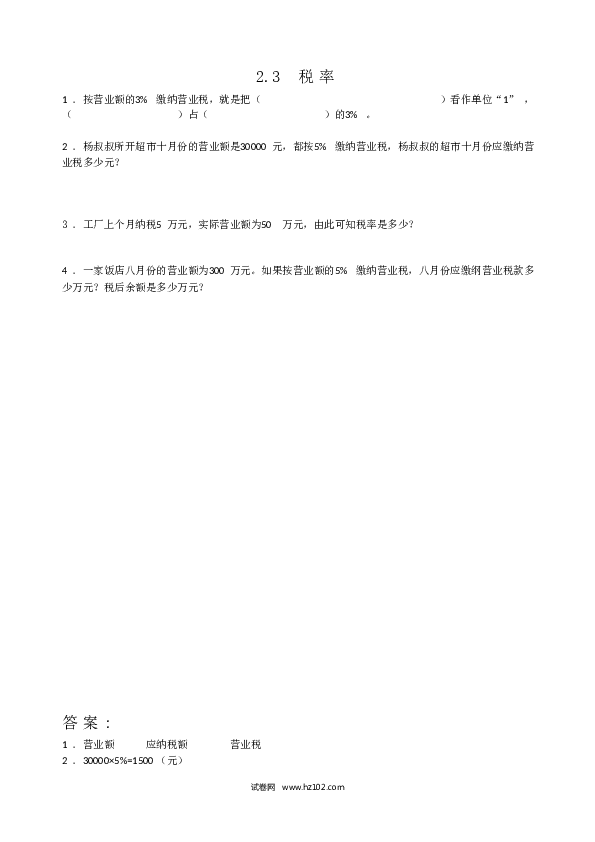 六年级下册数学 2.3税率.doc 第1页