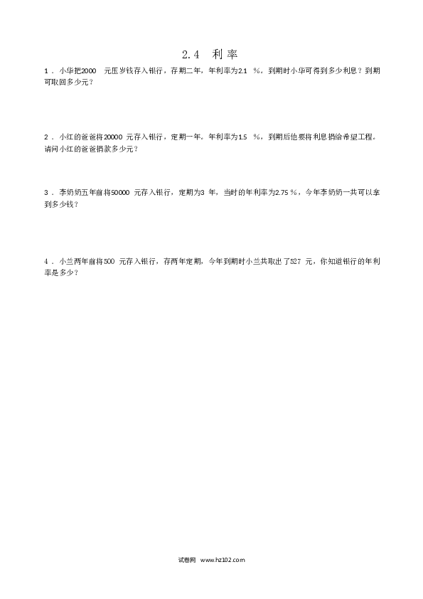 六年级下册数学 2.4利率.doc 第1页