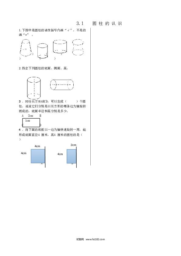 六年级下册数学 3.1圆柱的认识.doc 第1页