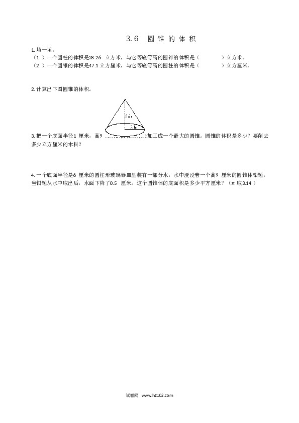 六年级下册数学 3.6圆锥的体积.doc 第1页