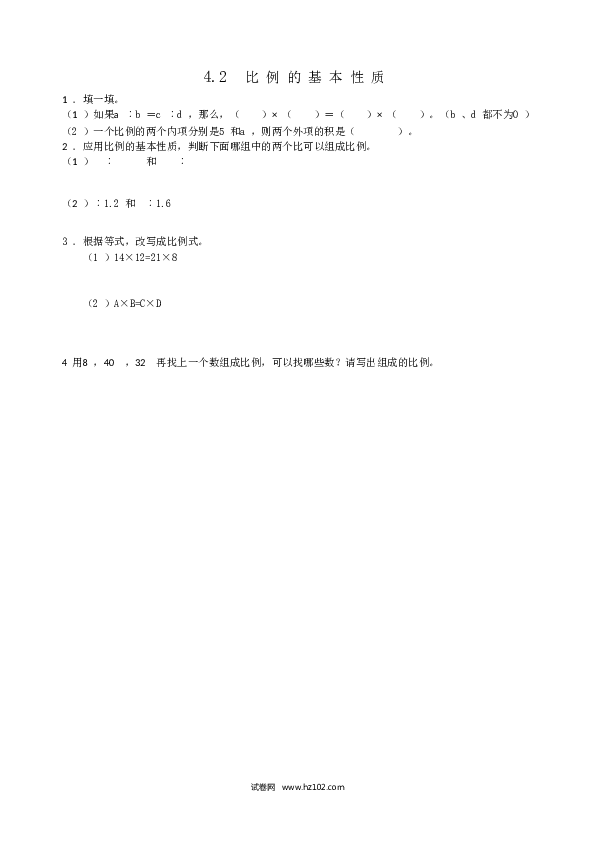 六年级下册数学 4.2比例的基本性质.doc 第1页
