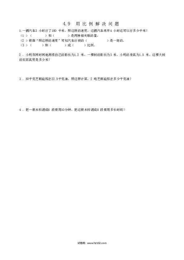 六年级下册数学 4.9用比例解决问题.doc 第1页
