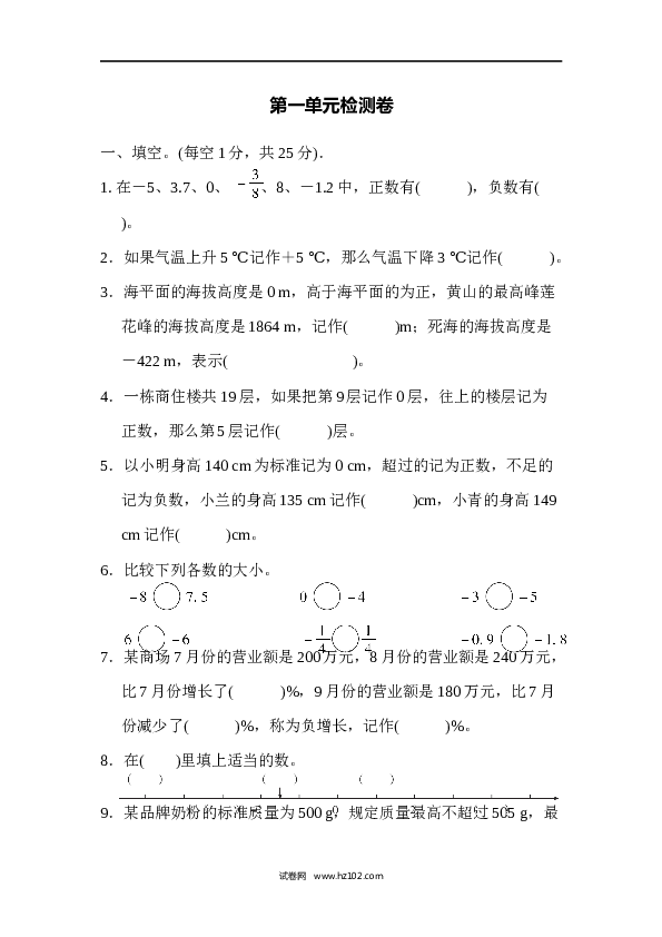 六年级下册数学第1单元 负数 测试卷.docx 第1页