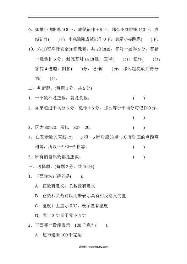 六年级下册数学第1单元 负数 达标测试卷.docx 第2页