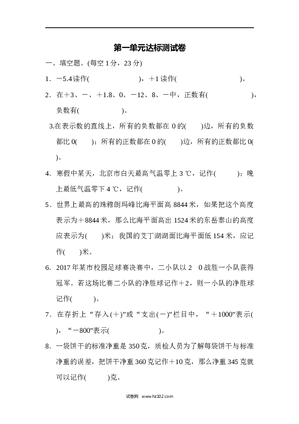 六年级下册数学第1单元 负数 达标测试卷.docx 第1页