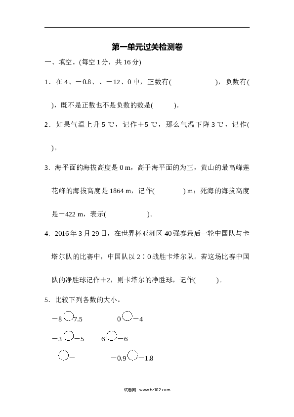六年级下册数学第1单元 负数 过关检测卷.docx 第1页