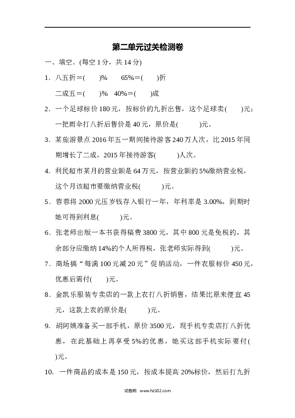 六年级下册数学第2单元 百分数 过关检测卷.docx 第1页