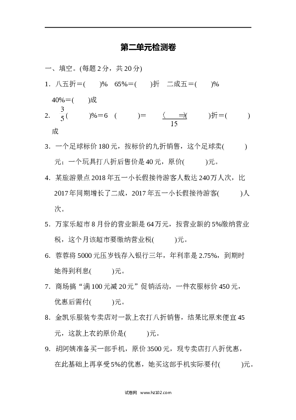 六年级下册数学第2单元 百分数 检测卷.docx 第1页