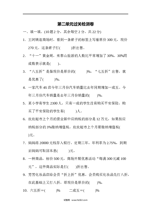 六年级下册数学第2单元 百分数跟踪检测卷.docx 第1页