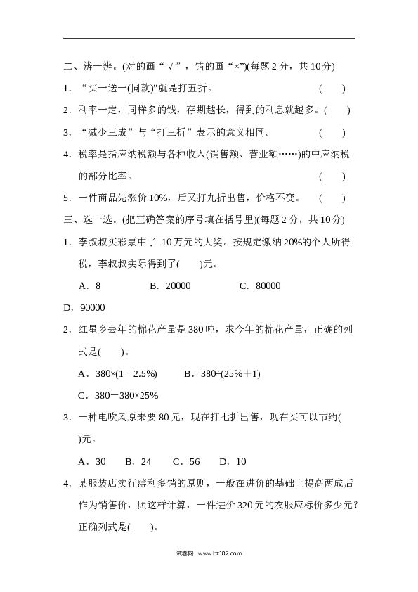 六年级下册数学第2单元 百分数跟踪检测卷.docx 第2页