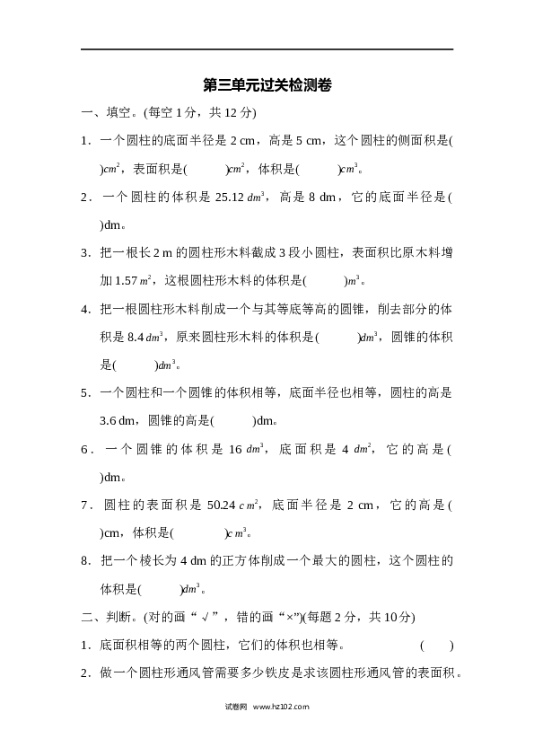 六年级下册数学第3单元 圆柱与圆锥 过关检测卷.docx 第1页