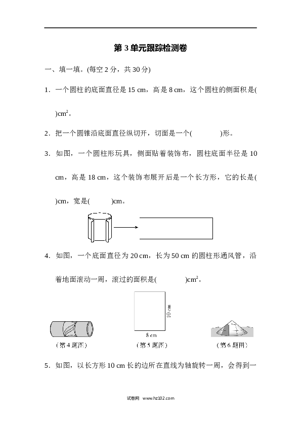 六年级下册数学第3单元 圆柱与圆锥 检测卷.docx 第1页