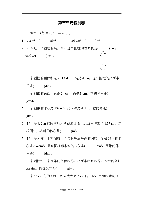六年级下册数学第3单元 圆柱与圆锥检测卷.docx 第1页