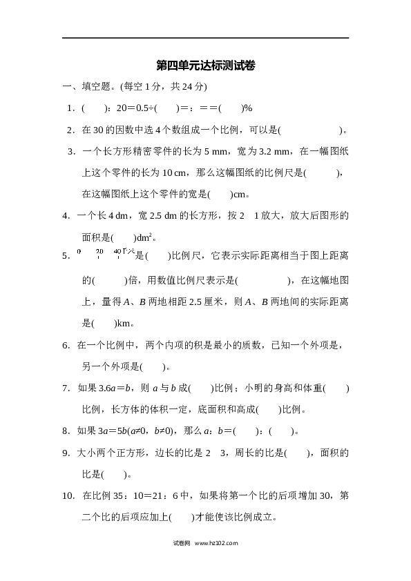 六年级下册数学第4单元 比例 达标测试卷1.docx 第1页
