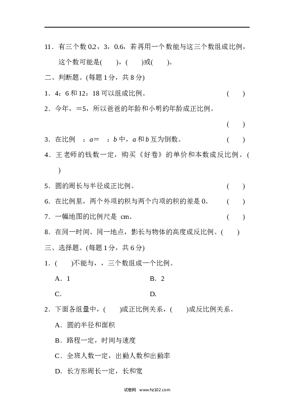 六年级下册数学第4单元 比例 达标测试卷1.docx 第2页