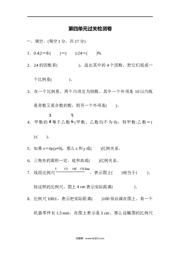 六年级下册数学第4单元 比例 过关检测卷.docx 第1页
