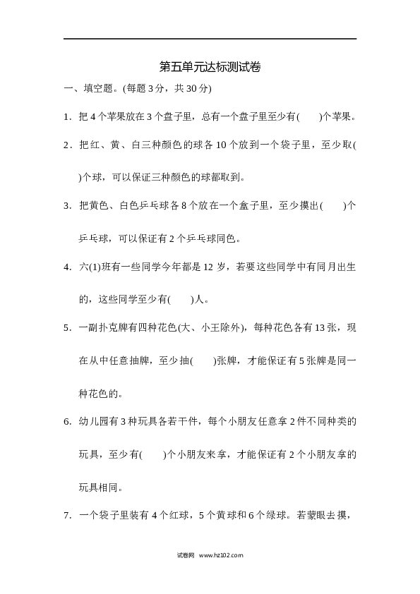 六年级下册数学第5单元 数学广角鸽巢问题 达标测试卷2.docx 第1页