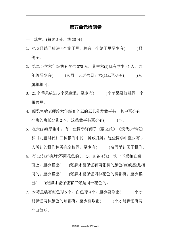 六年级下册数学第5单元 数学广角鸽巢问题 检测卷 .docx 第1页