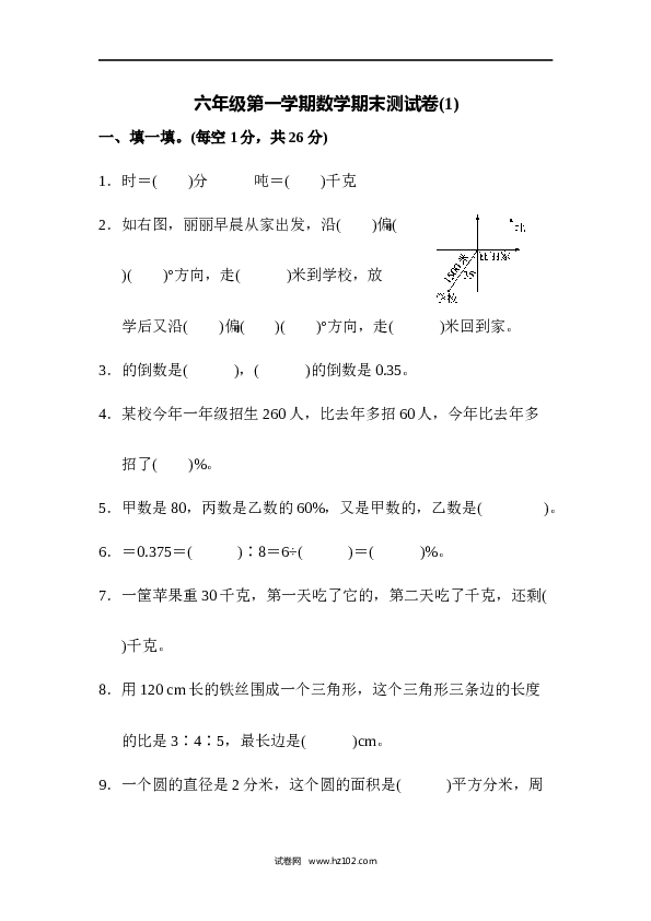 人教版六年级上册数学六年级第一学期数学期末测试卷(1).docx 第1页
