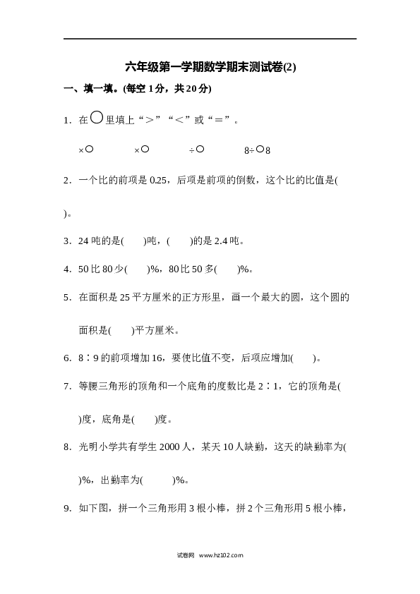 人教版六年级上册数学六年级第一学期数学期末测试卷(2).docx 第1页
