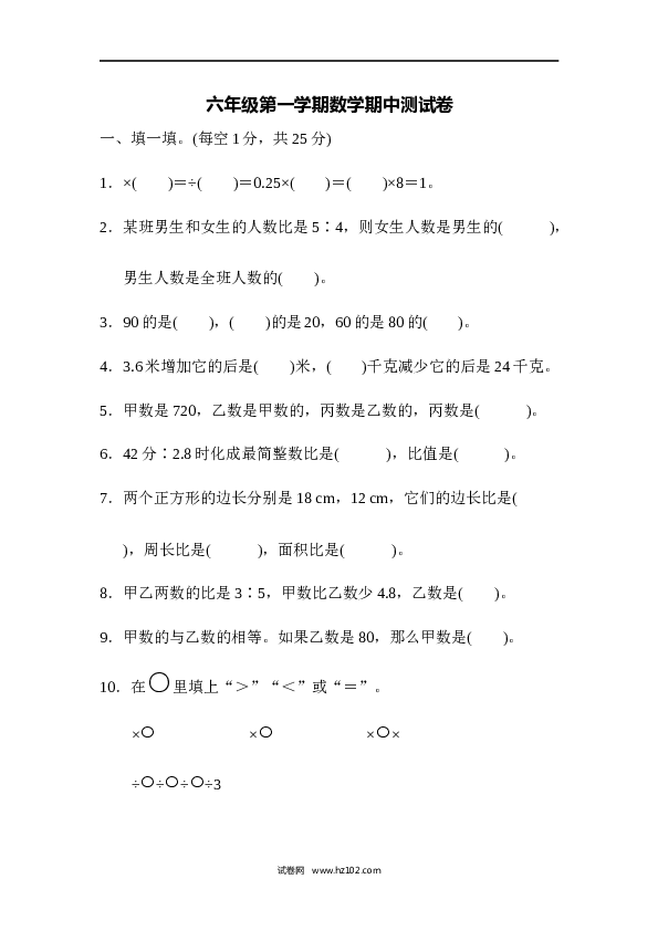 人教版六年级上册数学六年级第一学期数学期中测试卷.docx 第1页