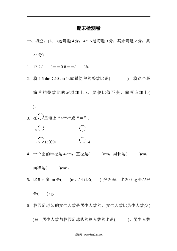 人教版六年级上册数学期末检测卷2.docx 第1页